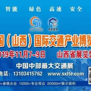 邂逅合肥 第十一屆中國國際道路交通安全產品博覽會，相約中國（山西）國際交通產業博 ...