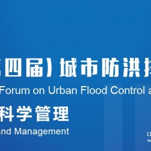 會議通知 | 2019（第四屆）城市防洪排澇國際論壇 2號通知