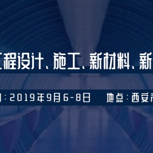 2019年全國隧道與地下工程設計、施工、新材料、 新產品、新技術交流觀摩會即將召開 .. ...