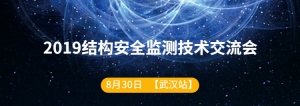 會議通知 | 倒計時！距離結構安全監測技術交流會【武漢站】會議召開還有7天！！！ ... ...