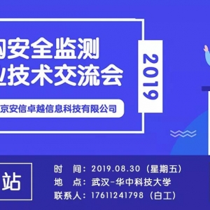 會議預告 | 2019結構安全監測技術交流會【湖北站】明日啟幕