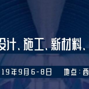 聚焦隧道與地下工程設計、施工技術交流會，即將于西安召開 ...