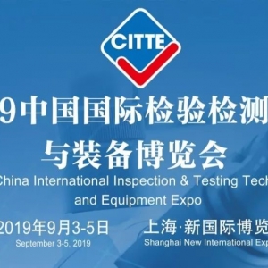 2019國際檢博會（CITTE） 9月3日在滬隆重開幕