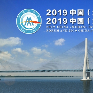 會議通知 | 2019中國（武漢）國際橋梁科技論壇暨產業博覽會即將召開 ... ...