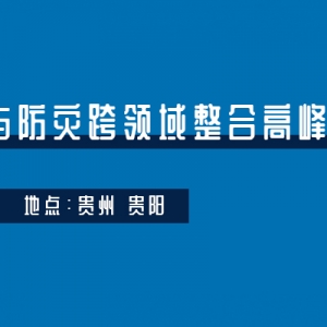 會議通知 | 第七屆海峽兩岸土木與防災跨領域整合高峰論壇即將開始 ... ... ...