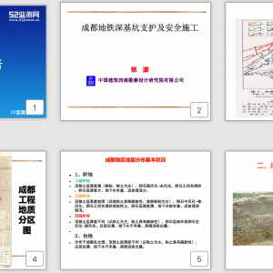 第54期 成都地鐵深基坑支護及安全施工