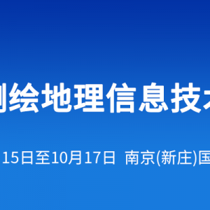 會議通知 | 第九屆中國測繪地理信息技術裝備博覽會即將召開 ...