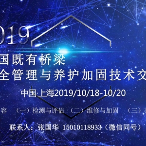 會議通知 | 2019全國既有橋梁安全管理與養護加固技術交流會即將召開 ...
