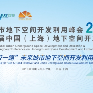 全球城市地下空間開發利用峰會暨2019第七屆中國（上海）即將召開 ...