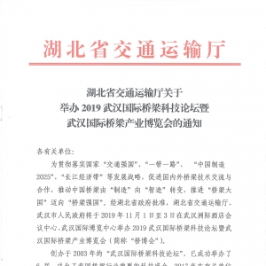 會議通知 | 湖北省交通運輸廳關于舉辦2019武漢國際橋梁科技論壇 ...