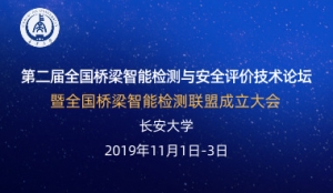 再聚長安，第二屆全國橋梁智能檢測與安全評價技術論壇明日開幕 ... ...