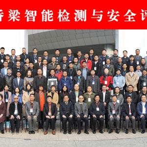 總工、專家齊聚長安大學 橋梁智能檢測聯盟成立
