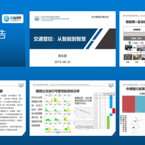 第61期 同濟大學楊東援：技術變革帶來新挑戰，交通管控從智能走向智慧 ... ... ... .. ...