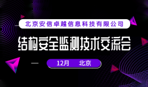 會議通知 | 2019結構安全監測技術交流會年度收官場邀您相聚“帝都” ... ... ... ... ...