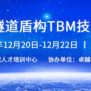 會議通知 | 2019年長大隧道盾構TBM技術創新交流會即將召開