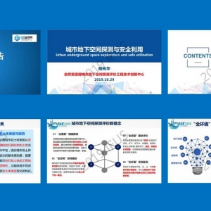 第63期 程光華：城市地下空間探測與安全利用