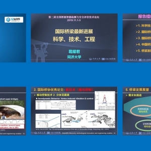 第64期 同濟大學葛耀君：國際橋梁最新進展科學、技術、工程 ... ...