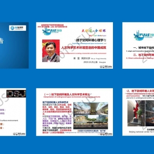 第65期  同濟大學束昱教授：地下空間環境心理學與人文科學藝術環境營造的中國成就 ... ...