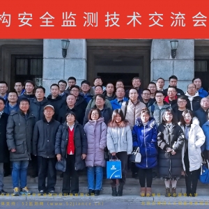 2019年結構安全監測技術交流會在北京閉幕