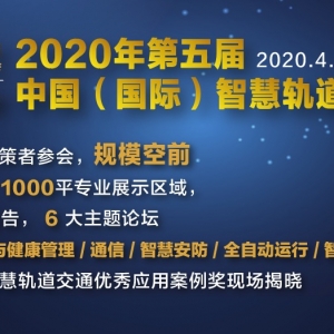 2020年中國（國際）智慧軌道交通大會將于成都舉辦