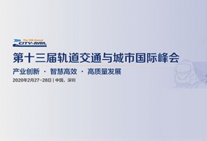2020年相約深圳（第十三屆）軌道交通與城市國際峰會