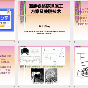 第76期 海底鐵路隧道施工方案及關鍵技術