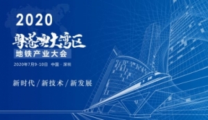 關于召開“2020粵港澳大灣區地鐵產業大會”的通知