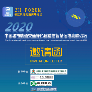 2020年中國城市軌道交通綠色建造與智慧運維高峰論壇即將召開 ...