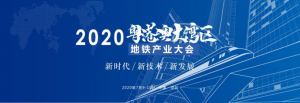 嘉賓預告丨2020粵港澳大灣區地鐵產業大會召開在即，誠邀各界領導蒞臨 ...