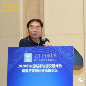 2020年中國城市軌道交通綠色建造與智慧運維高峰論壇峰會報道 ... ...