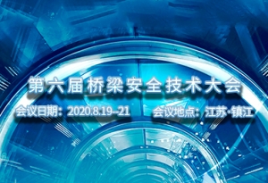 第六屆全國橋梁結構健康與安全技術大會征文通知