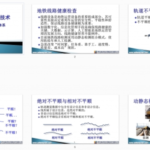 第89期 動靜合一軌道檢測技術（創建地鐵線路健康信息化管理體系） ...