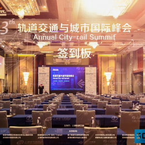 “2020（第十三屆）軌道交通與城市國際峰會”，圓滿落幕！