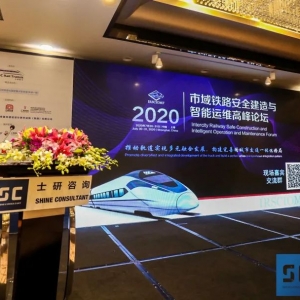 圓滿落幕！| 2020市域鐵路安全建造與智慧運維高峰論壇