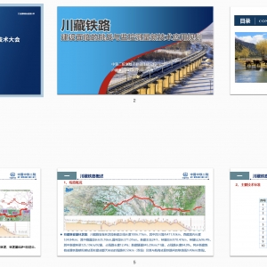 第95期 川藏鐵路建設面臨的挑戰與監控測量新技術應用規劃