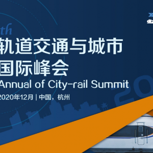 擁抱數(shù)智化，引領(lǐng)新基建-- 2020軌道交通與城市國際峰會報名通道現(xiàn)已開啟！ ... ... .. ...