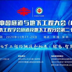 關(guān)于2020中國隧道與地下工程大會（CTUC）暨 中國土木工程學會隧道及地下工程分會第二  ...