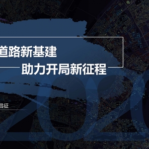第109期 智慧道路新基建 助力開局新征程