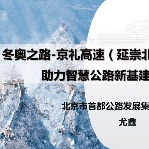 第110期 京禮高速（延崇北京段）助力智慧公路新基建