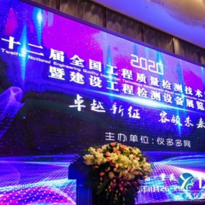 第十二屆全國工程質量檢測技術發展論壇暨建設工程檢測設備展覽會圓滿結束 ... ... ...