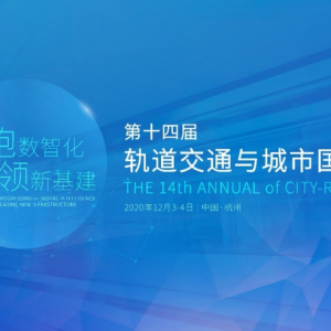 第十四屆軌道交通與城市國際峰會于杭州圓滿落幕！