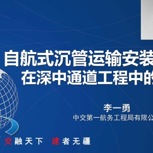 第116期 自航式沉管運輸安裝一體船在深中通道工程中的應用