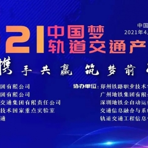 關于召開‘2021年中國夢軌道交通產業大會’的通知