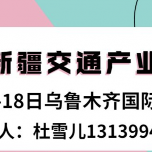 關于邀請組織參觀2021新疆國際交通產業博覽會的函