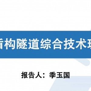 第117期 超大直徑盾構隧道綜合技術現狀與發展