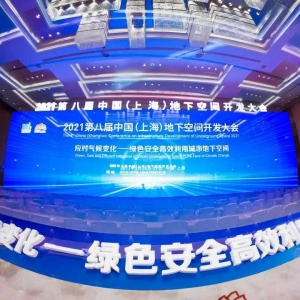 2021第八屆中國（上海）地下空間開發大會隆重召開