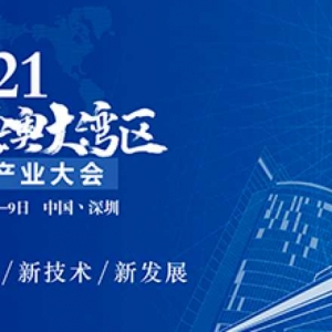 2021粵港澳大灣區地鐵產業大會最新通知
