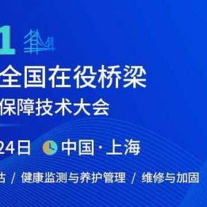 關于召開第三屆全國在役橋梁安全運營保障技術大會