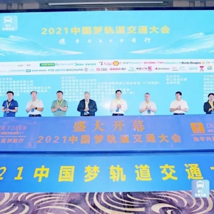“2021中國夢軌道交通大會”會后報道