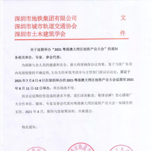 關于召開“2021粵港澳大灣區地鐵產業大會”的通知